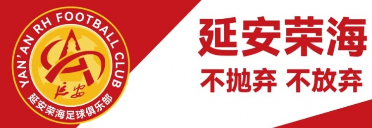 西安崇德荣海俱乐部更名为延安荣海足球俱乐部 