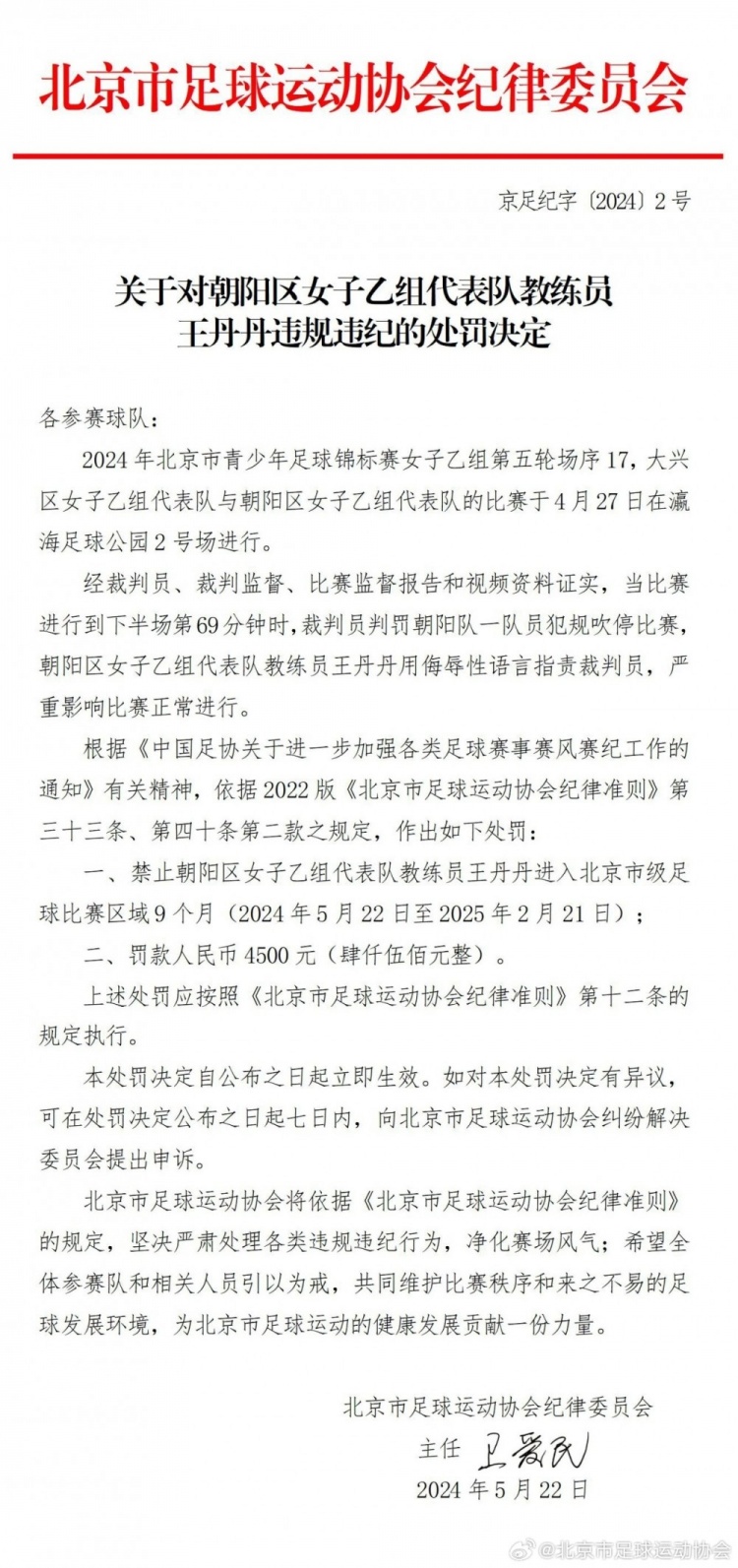 朝阳区女子乙组教练员因侮辱裁判被禁赛9个月 