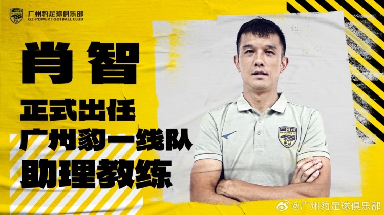 肖智正式出任广州豹一线队助理教练 