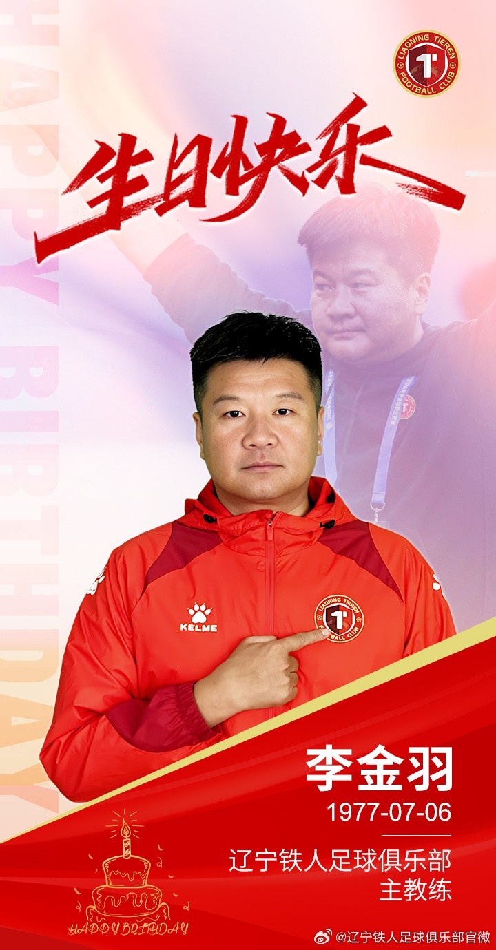李金羽接任辽宁铁人主教练迎来47岁生日 