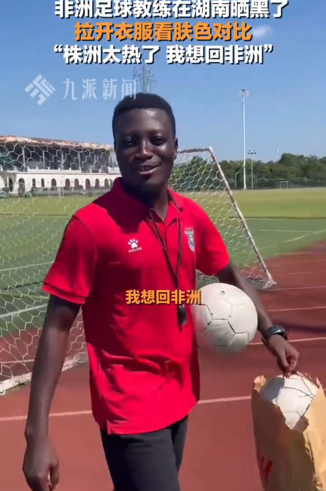非洲教练体验中国酷暑：株洲太热，我想回非洲 