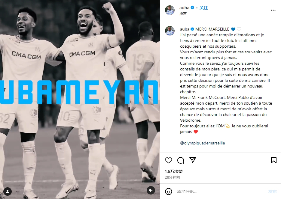奥巴梅扬宣布离开马赛，感谢俱乐部与球迷 