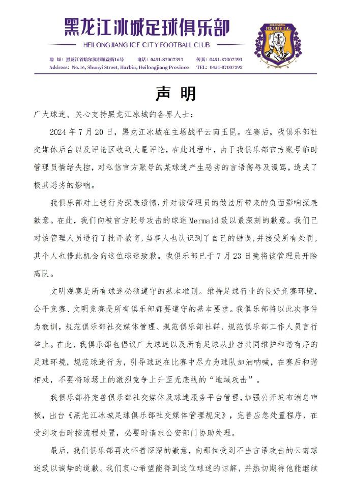 黑龙江冰城官方账号管理员因情绪失控被开除 