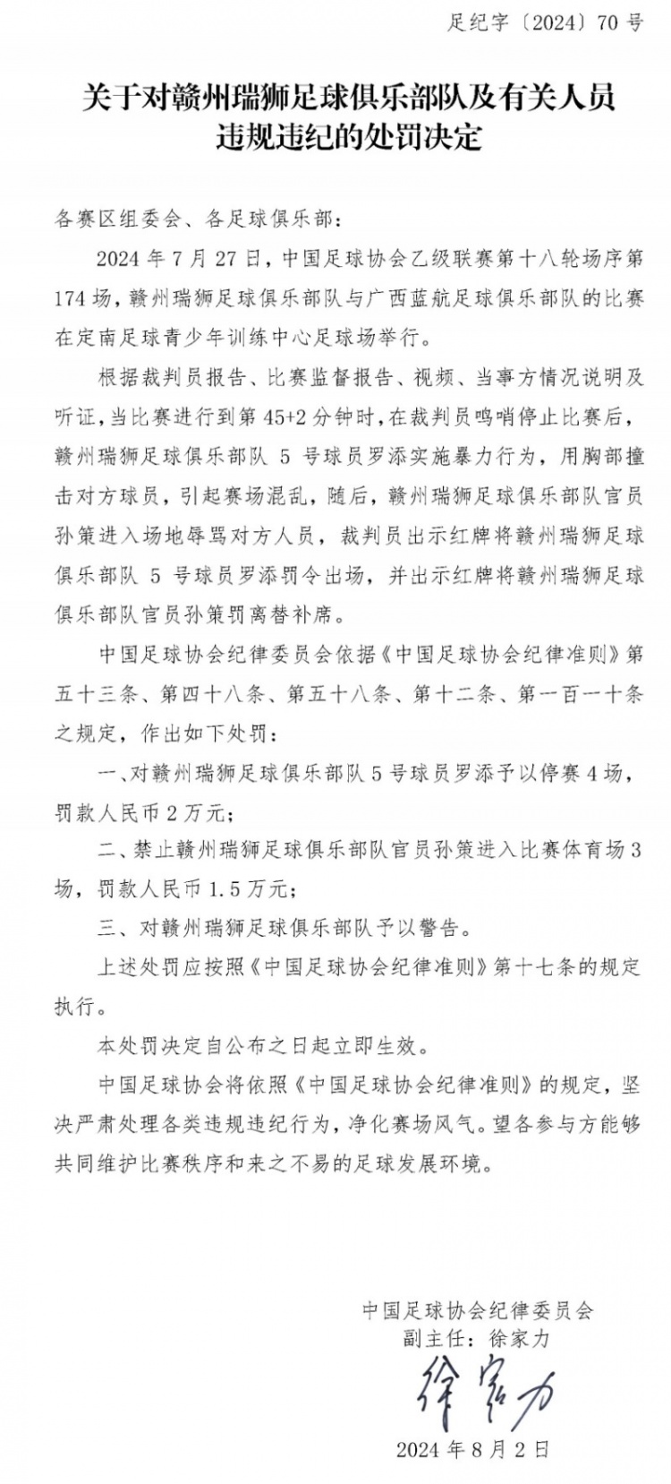 中国足协对赣州瑞狮球员罗添和官员孙策开出罚单 