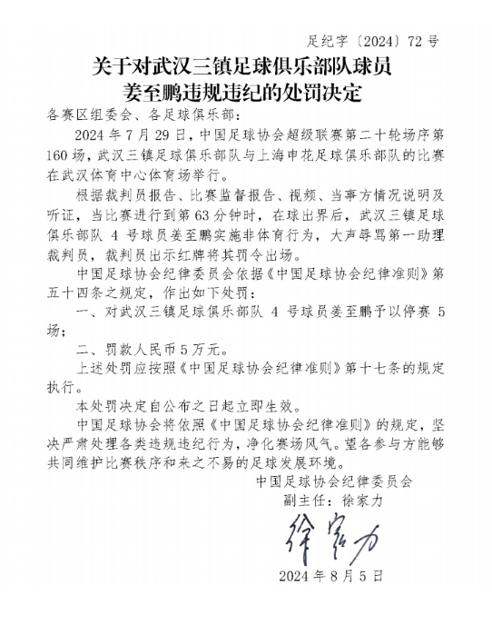 武汉三镇球员姜至鹏因辱骂裁判被处罚 