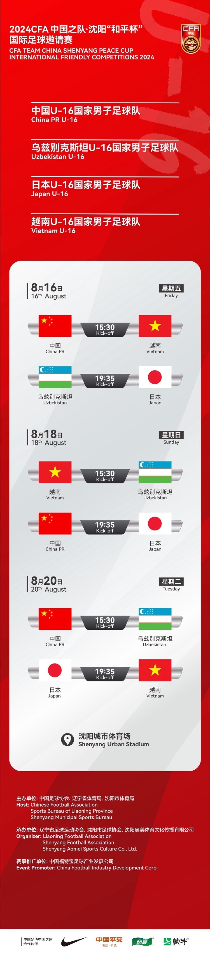 沈阳“和平杯”国际足球邀请赛场地变更 