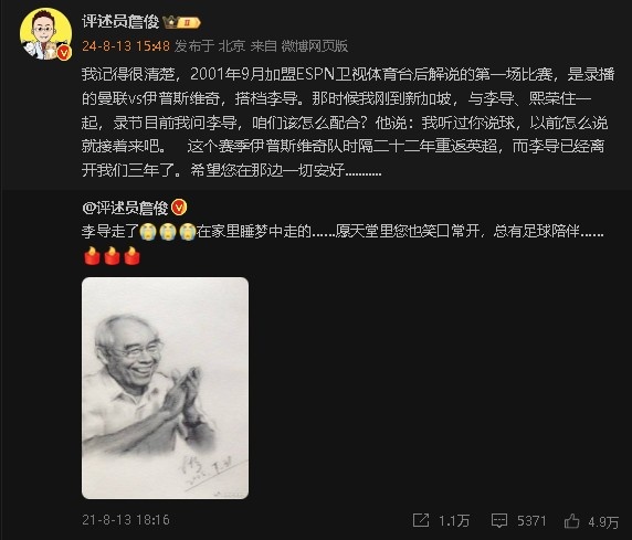 足球评论员李元魁逝世三周年：詹俊的深情追思 