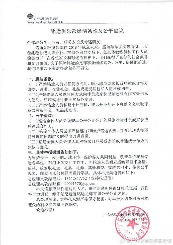 广东铭途俱乐部发布声明辟谣不实信息并呼吁社会监督 