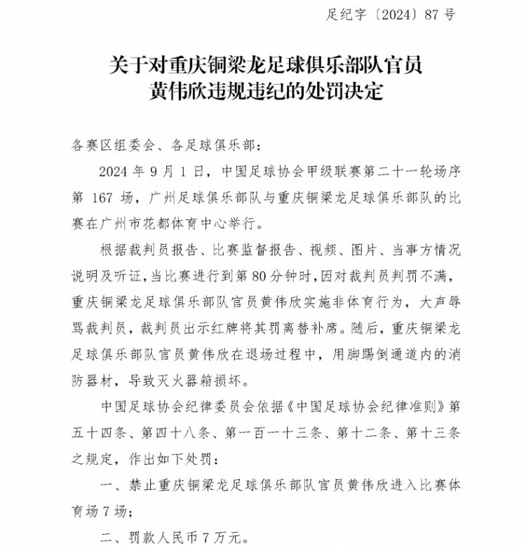 中国足协对重庆铜梁龙官员黄伟欣开出重磅罚单 