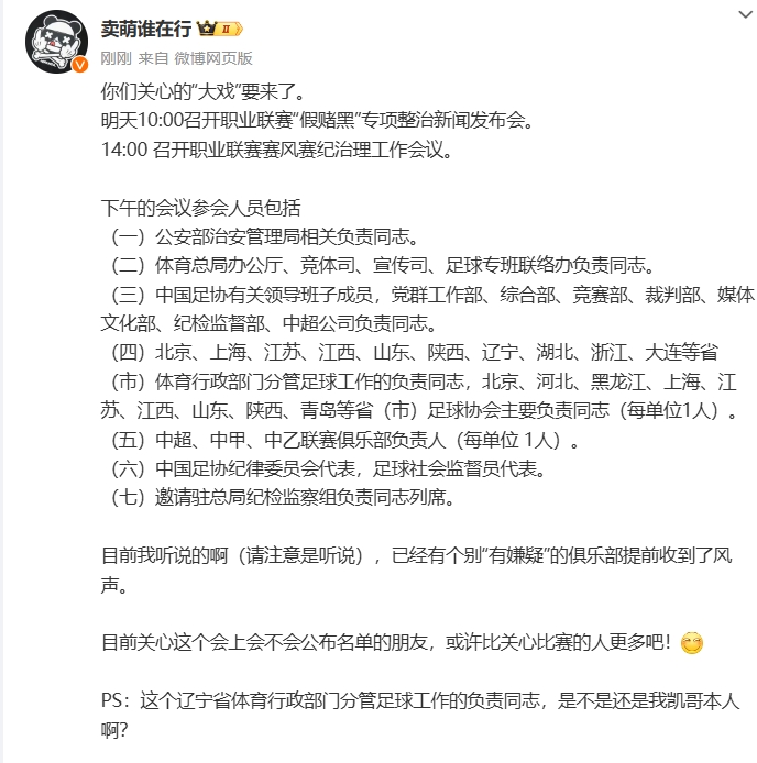 假赌黑"专项整治与赛风赛纪会议即将召开 