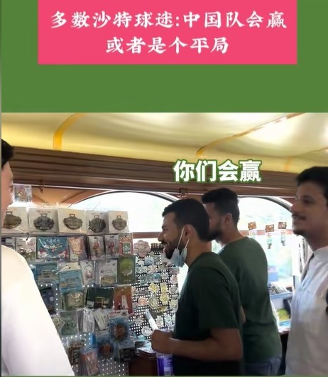 沙特球迷看好中国男足战胜沙特 