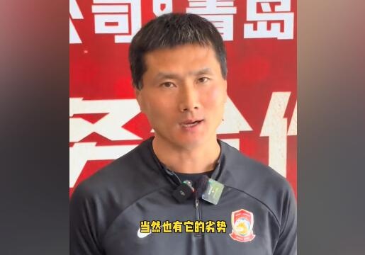 西海岸主帅邵佳一：年轻俱乐部的优势在于反应迅速 