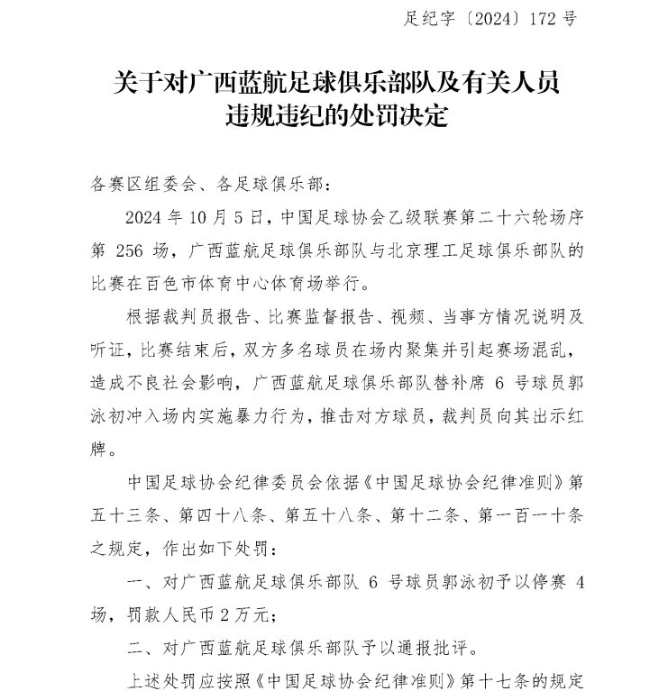 广西蓝航球员郭泳初因暴力行为遭足协处罚 