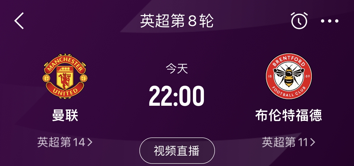 曼联英超开局历史最差，今日主场迎战布伦特福德 