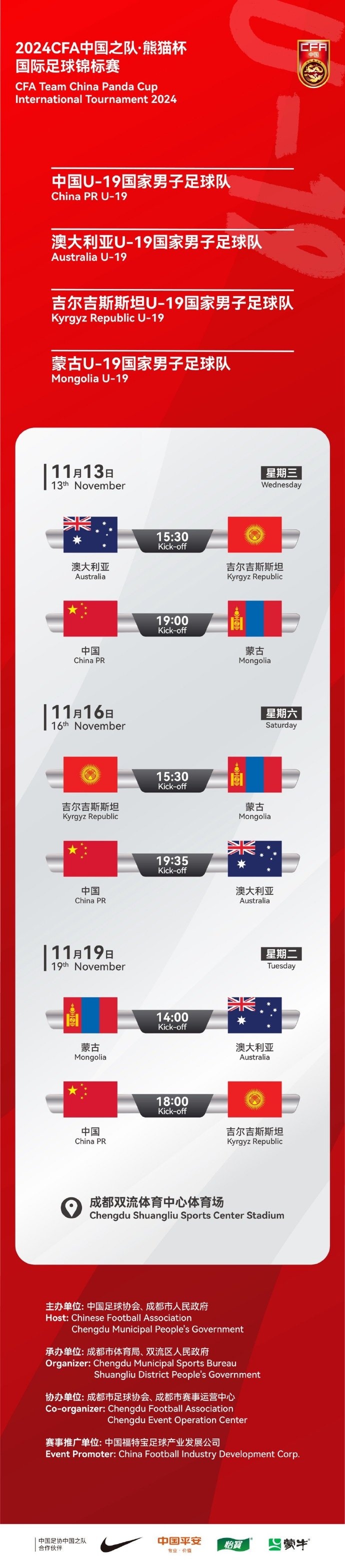 中国U19男足熊猫杯首场比赛时间调整 